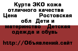 Курта ЭКО-кожа отличного качества › Цена ­ 1 000 - Ростовская обл. Дети и материнство » Детская одежда и обувь   